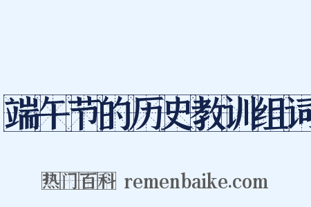 端午节的历史教训组词是什么意思的图片